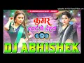#Kamar Dabaiyo #Dehab Om Prakash Divana Bhojpuri Viral Hard Vibration Bass Mix Dj Abhishek Barhaj