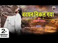 Download Lagu रो पड़े गाते गाते||छोटू सिंह रावणा ||बचपन निकल गया ||sad song ||chhotu singh rawna||bachpan nikal gya