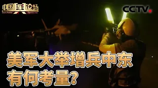 美国总统暗示即将敲定对伊朗决策 伊拉克总理宣布伊拉克实现国家完全主权 20261004 | CCTV中文《中国舆论场》