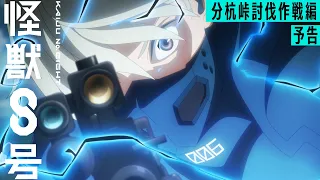 YouTube影片, 內容是怪獸8號 第二季 的 分杭峠討伐作戰篇預告