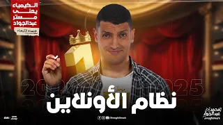 حصريا أقوى نظام لطلاب الأونلاين لطلاب الثانوية العامة 2025 مع مستر عبدالجواد 