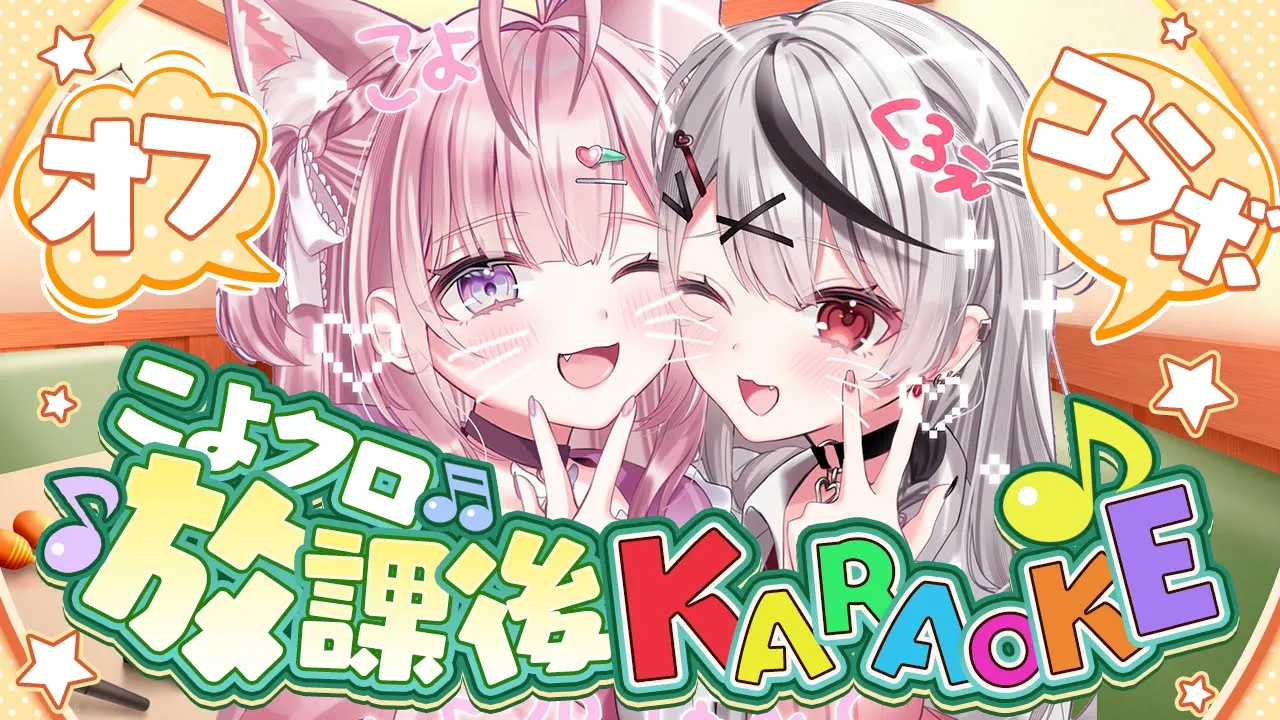 【 #こよクロ 】放課後カラオケいくか～～～～～?（オフコラボ）【沙花叉クロヱ・博衣こより/ホロライブ】
