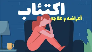              الاكتئاب   أعراضه وعلاجه دندنها