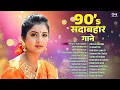 Download Lagu LIVE - 90s सदाबहार गाने | 90s Hits Hindi Songs | Hindi Gane | 90s Evergreen Bollywood Hit Songs