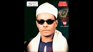 تلاوه من سورة يس من روائع الشيخ محمود حسنين الكلحي رحمه الله 