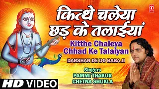 kitthe chaleya chhad ke talaiyan by pammi thakur full video song i darshan de do baba ji