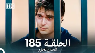 المد والجزر الحلقة 185 Arabic Dubbed FULL HD 