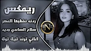 اغاني عراقية حماسية ترند جديد ردنه نخطبها العصر  ريمكس ردنه نخطبها شايبنه مات ترند تيك توك  دندنها