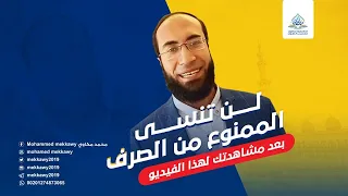 الممنوع من الصرف كما لم تره من قبل تعلم الإعراب بسهولة المحاضر محمد مكاوي 