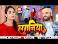 Lagu #Video - लगनिया | #Saurabh Sugam Yadav | #Khushi Kakkar | Laganya | New #Maghi Song 2024