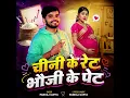 Chini Ke Rate Bhauji Ke Pet