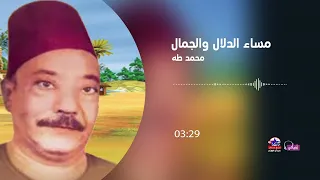 محمد طه مساء الدلال والجمال 