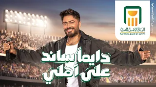 إعلان البنك الأهلي المصري   رمضان         دايم ا ساند على أهلي  دندنها