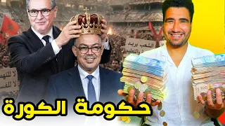 حكومة كأس العالم و البطالة و الحزقة 🤣🤣