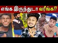Download Lagu ஜட்டி மாமாவும் புள்ளிங்கோ Boys-உம் 🤮 யார்ரா நீங்க எல்லாம்⁉️| mrfaz | Pullingo Troll