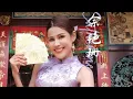 2026新年歌🧧余艳珊 【除夕合家欢】