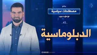 ماذا تعني الدبلوماسية وما هي مهمة الدبلوماسيين الحلقة 45 برنامج مصطلحات سياسية مع مؤيد حبيب 