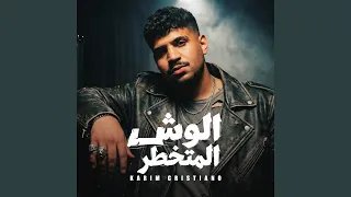 الوش المتخطر دندنها
