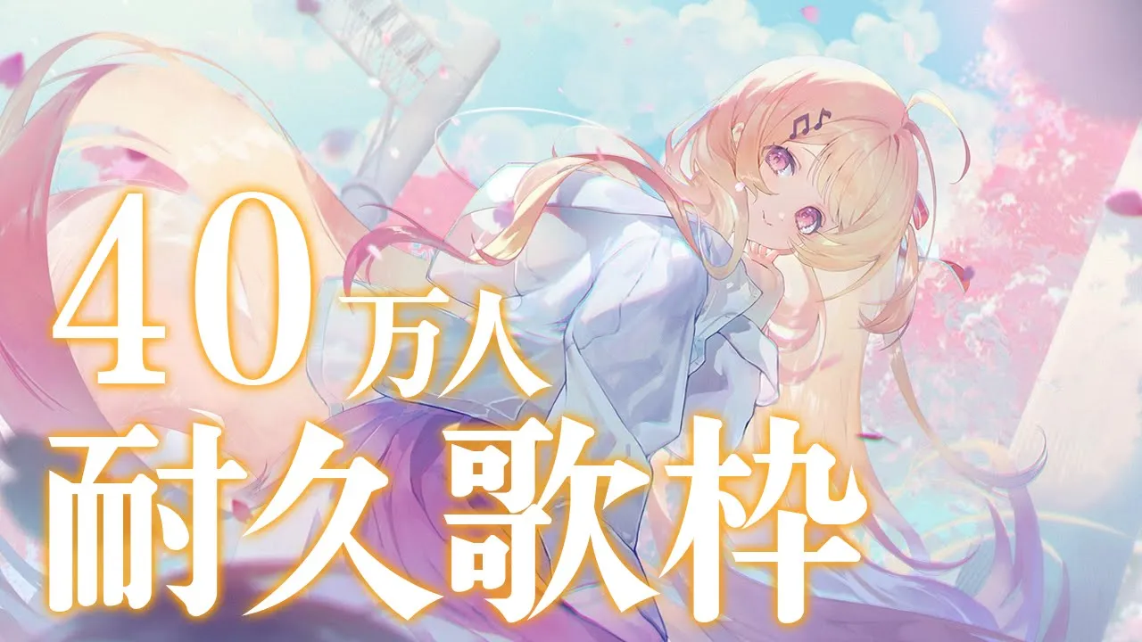 【40万人耐久歌枠】40万人目指して歌うぞ～！縦型です！【音乃瀬奏】#hololiveDEV_IS #ReGLOSS #shorts