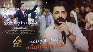 جبنا الناجح بزفه   افراح الخرابشه   حفل نجاح محمد   الفنان رائد العجوري   زفه الناجح      دندنها