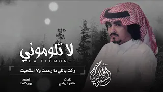 لا تلوموني   فلاح المسردي   جديد          دندنها