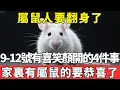 Download Lagu 屬鼠人要翻身了，9月9～12號有喜笑顏開的四件事，家裏有屬鼠的要恭喜了#富貴臨門#生肖 #運勢 #風水 #財運  #生肖運勢 #生肖運程 #運勢 #預言