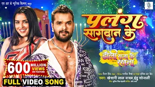 palang sagwan ke khesari lal yadav aamrapali dubey doli saja ke rakhna full song movie song