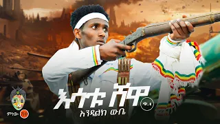 Endalk Wubie Esatu Shewa እንዳልክ ውቤ እሳቱ ሸዋ New Ethiopian Music 2024 Official Video 
