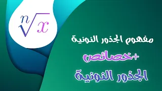 كل ما تحتاج معرفته عن الجذور النونية X 