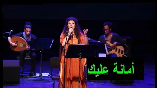 ناي البرغوثي   أمانة عليك   مع الكلمات دندنها