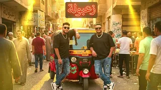 توكتوك زعبوله بلبل مصر و محمد زيزو      نجوم المزيكا دندنها