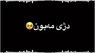 سترا لاو نەبدەستئ من ب وئ     ه ڤه قەدەرا من و تەبو  دندنها