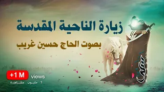 زيارة الناحية المقدسة الحاج حسين غريب 