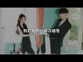張語噥、班恩Ben -《愛愛愛唉》Official Lyrics Video【高音質 動態歌詞 Lyrics】