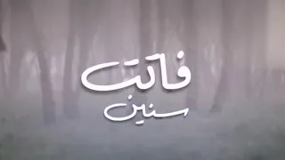 فاتت سنين   اليسا فيديو كليب حصري                                             دندنها