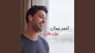              جيل بطل دندنها