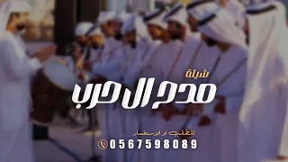 شيلة جديد باسم ال حرب   افخم شيلة مدح قبيلة ال حرب حماسيه      دندنها