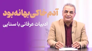 آدم خاکی بهانه بود سنایی 