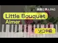 Little Bouquet／Aimer／ピアノソロ中級
