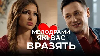 ТОП-3 мелодрами, які не відпустять до фіналу! Кохання, зрада і другий шанс на щастя