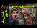 Lagu {تعاشب شاي}(2334) غزوة مو!