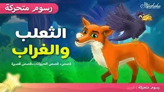 الثعلب والغراب قصص اطفال قبل النوم The Fox And The Crow رسوم متحركة بالعربي 