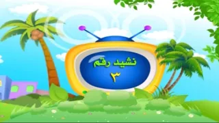 نشيد رقم ثلاثة 