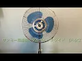 Lagu サンヨー扇風機 ダイナミックワイド EF-6KZ / Sanyo Fan Dynamic Wide EF-6KZ