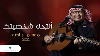 عبدالمجيد عبدالله   أنتحل شخصيتك  موسم الرياض                                                       دندنها