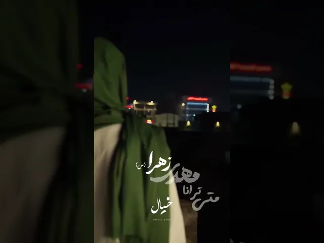 ⁣جانا جانا ، مهدی زهرا | سلام فرمانده ۲ | ابوذر روحی