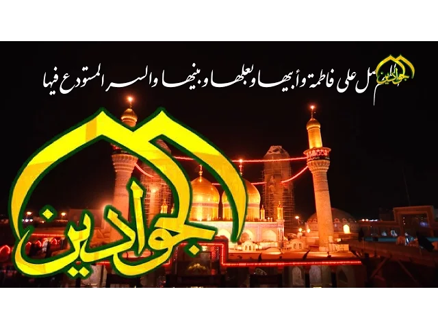 ⁣‫#يوميات كاظمية‬ - السلام على فاطمة وأبيها وبعلها وبنيها والسر المستودع فيها #أنتاج قناة الجوادين