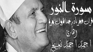 ما تيسر من سورة النور   الشيخ احمد نعينع دندنها