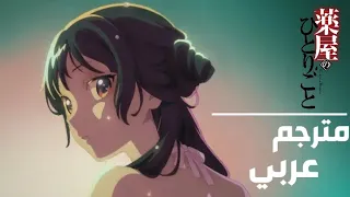 شارة بداية 2 The Apothecary Diaries Season 2 مترجم عربي Hyakka Ryouran By Lilas Ikuta 