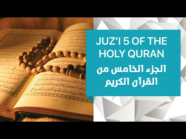 ⁣Juz'i 5 of the Holy Quran | الجزء الخامس من القرآن الكريم